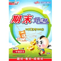 二年级语文上册：配CC——期末好成绩10天飞夺100分