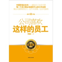 公司喜欢这样的员工