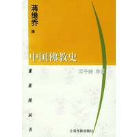 中国佛教史——蓬莱阁丛书