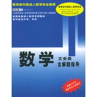 全国各类成人高考专用教材 高中起点升本、专科·数学：文史类 含解题指导—成功之路成考系列丛书