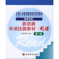 新思路单项技能教材·阅读（第一级）