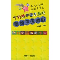重点字词辨析——十分钟学语文丛书