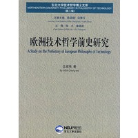 欧洲技术哲学前史研究