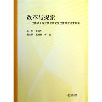 改革与探索:法律硕士专业学位研究生优秀学位
