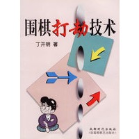 围棋打劫技术