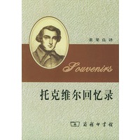 托克维尔回忆录