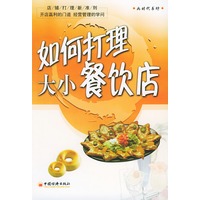 如何打理大小餐饮店——店铺打理新准则