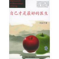 自己才是最好的医生