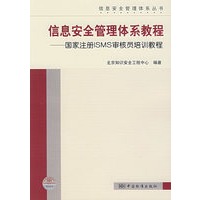 信息安全管理体系教程——国家注册ISMS审核员培训教程