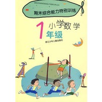期末综合能力特别训练：小学数学1年级