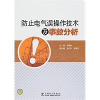 防止电气误操作技术及事故分析