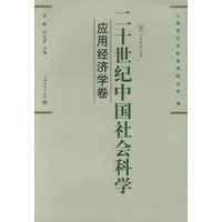 二十世纪中国社会科学（应用经济学卷）