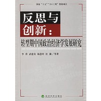反思与创新：转型期中国政治经济学发展研究