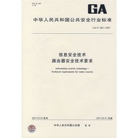 信息安全技术路由器安全技术要求