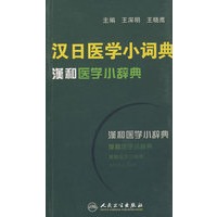 汉日医学小词典
