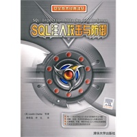 SQL注入攻击与防御（安全技术经典译丛）