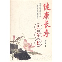 健康长寿三字经