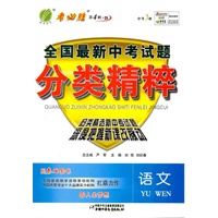 语文（2011年10月印刷）全国最新中考试题分类精粹/附答案