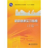 道路勘测实习指南 (普通高等教育土木与交通类“十二五”规划教材)