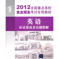 2012全国重点高校自主招生考试专用教材——英语应试指南及真题精解