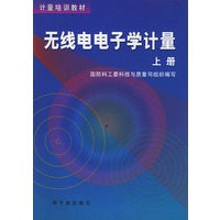 无线电电子学计量(全二册)