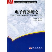 电子商务概论——面向21世纪高职高专计算机系列规划教材