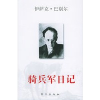 骑兵军日记