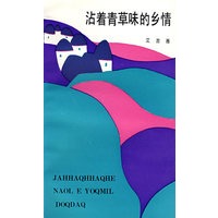 沾着青草味的乡情