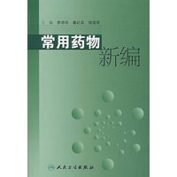 常用药物新编