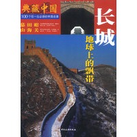 长城：地球上的飘带