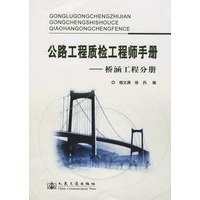 公路工程质检工程师手册——桥涵工程分册