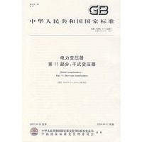 电力变压器第11部分：干式变压器（GB1094.11-2007）