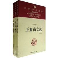 王亚南文选（全三卷）