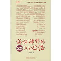 新律师——诉讼律师的25大心法