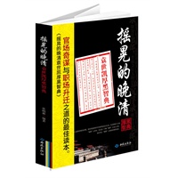 摇晃的晚清：袁世凯厚黑智典（官场奇谋与职场升迁之道的最佳读本）