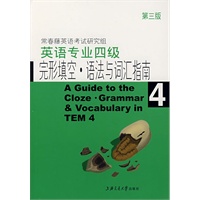 英语专业四级完形填空·语法与词汇指南(第三版)