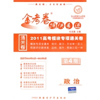 2010-2011年金考卷特快专递（高考版）政治 第四期