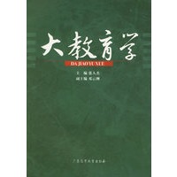 大教育学