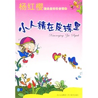小人精在皮球里——杨红樱精品童话注音读物（注音版）