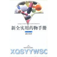 新全实用药物手册