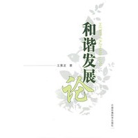 和谐发展论