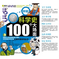 Q书架.爱拼科普 穿越！科学史100个大场面（3）（韩国原版引进，韩国中小学生使用的第二教材，系统掌握科学知识的必备科普系列丛书。）