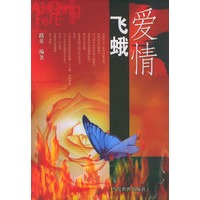 爱情飞蛾