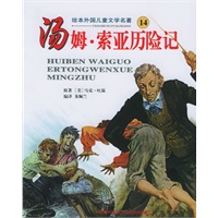 汤姆·索亚历险记——绘本外国儿童文学名著