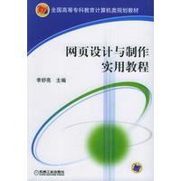 网页设计与制作实用教程——全国高等专科教育计算机类型规划教材
