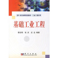 基础工业工程——21世纪高等院校教材·工业工程系列