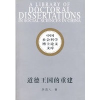 道德王国的重建