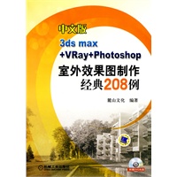中文版3ds max+vray+photoshop室外效果图制作精典208例