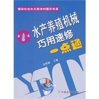 水产养殖机械巧用速修一点通(建设社会主义新农村图示书系)