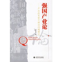 强国产业论：产业政策若干理论问题研究